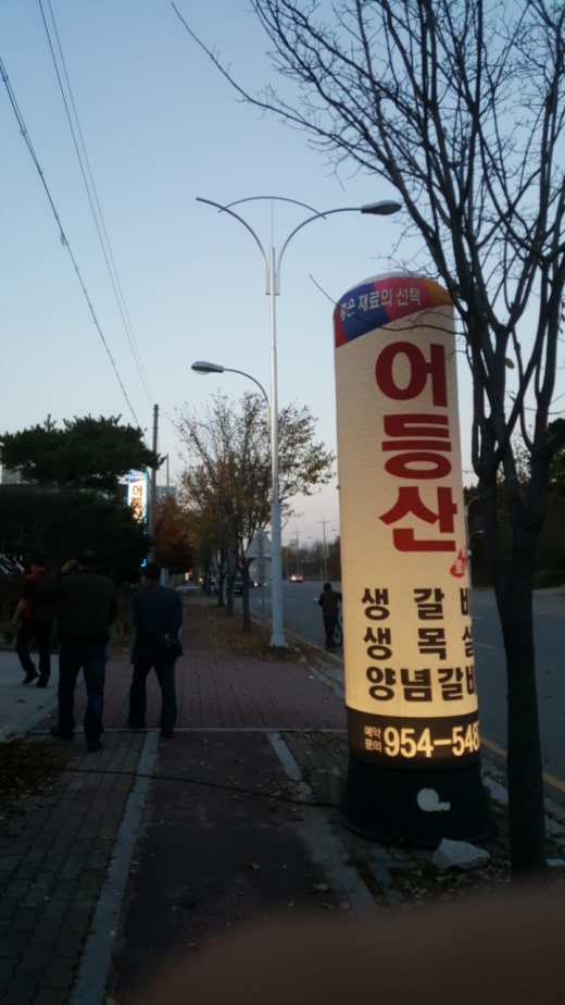 어등산갈비 이미지