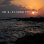 새해엶 명상사진작가 민영주 선생님