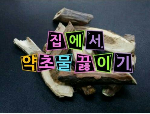 제일약초 이미지