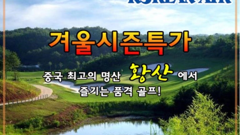 [겨울시즌특가] 중국 최고의 명산 황산에서 즐기는 골프 4일/5일 (대한항공)