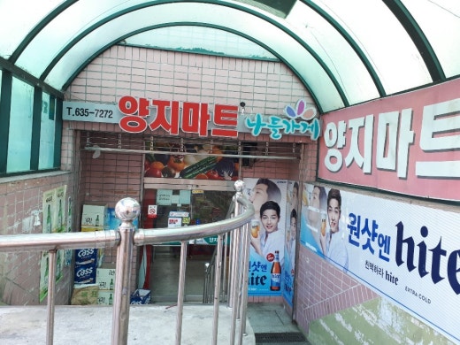 양지할인마트 이미지