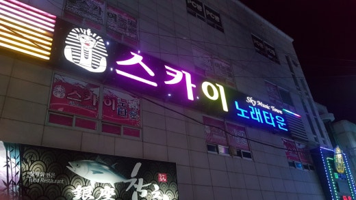 스카이노래타운 이미지