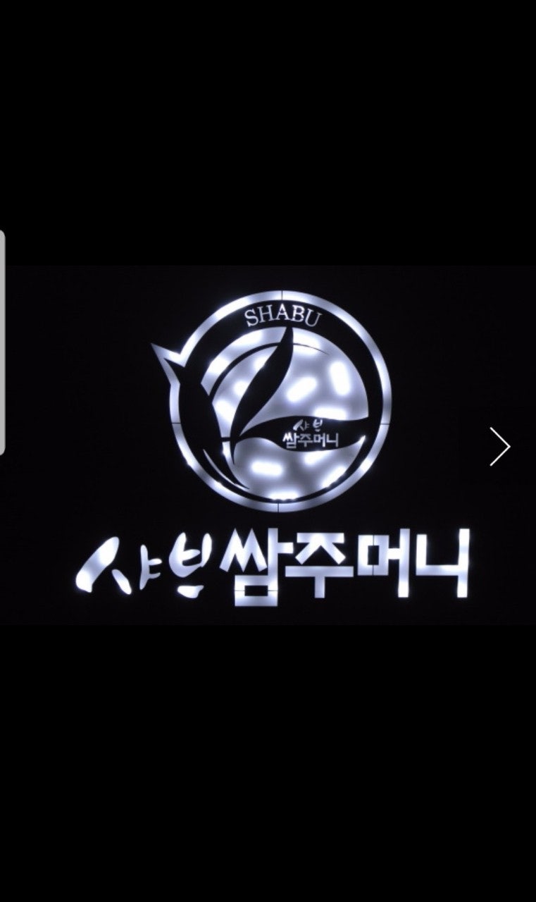 샤브쌈주머니 관저점 이미지