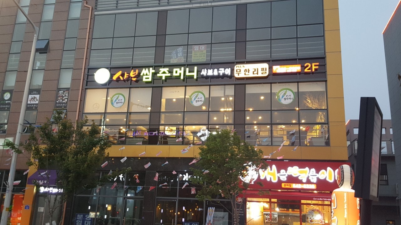 샤브쌈주머니 관저점 이미지