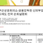 부산상공회의소-금융감독원 신외부감사제도 전국 순회설명회