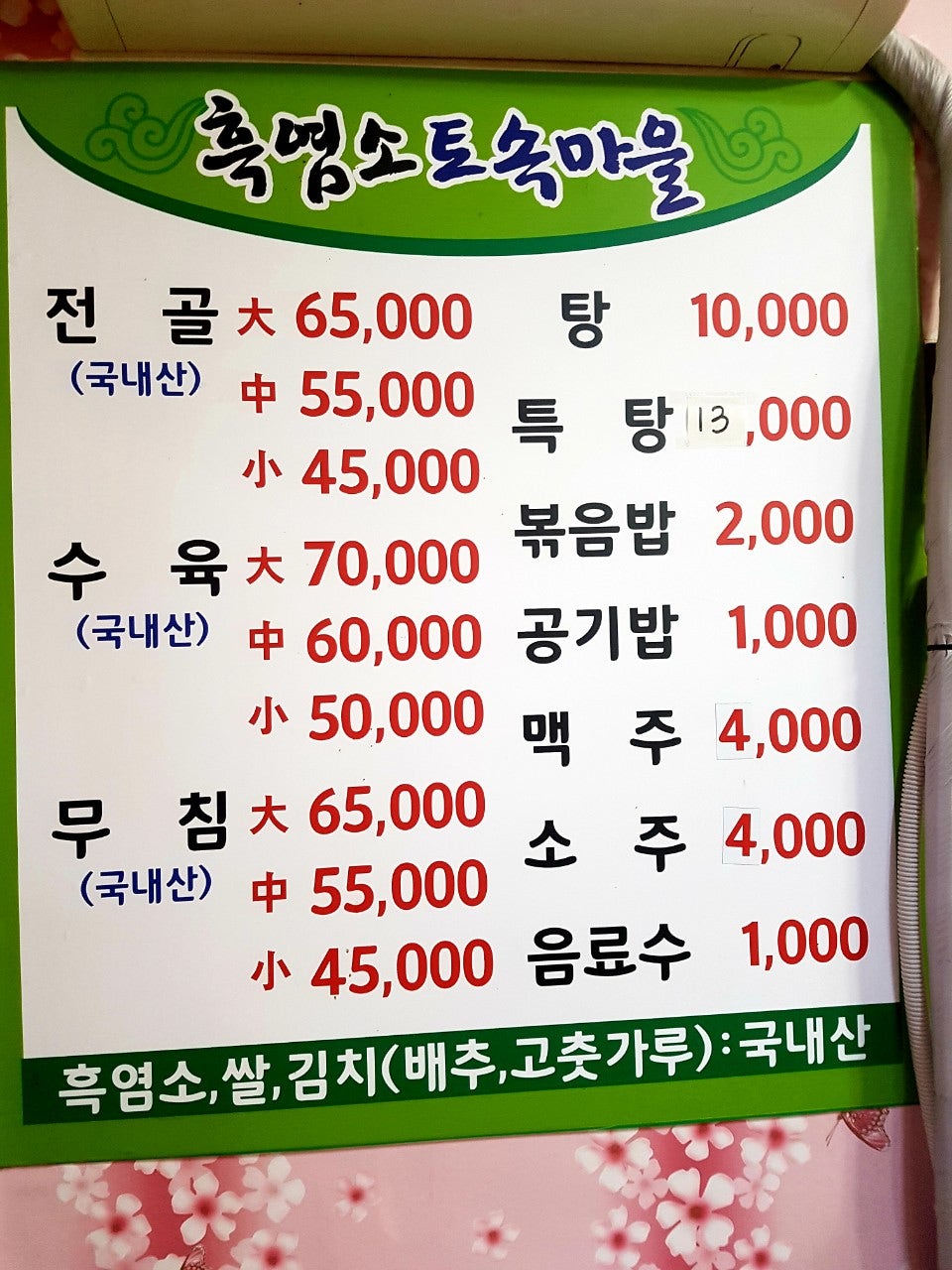 흑염소 토속마을 이미지