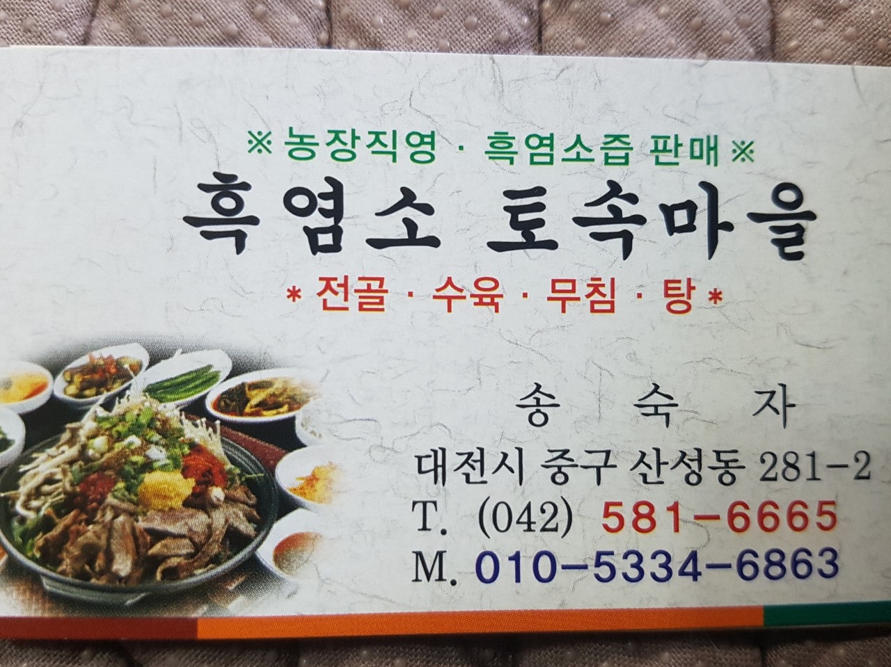 흑염소 토속마을 이미지