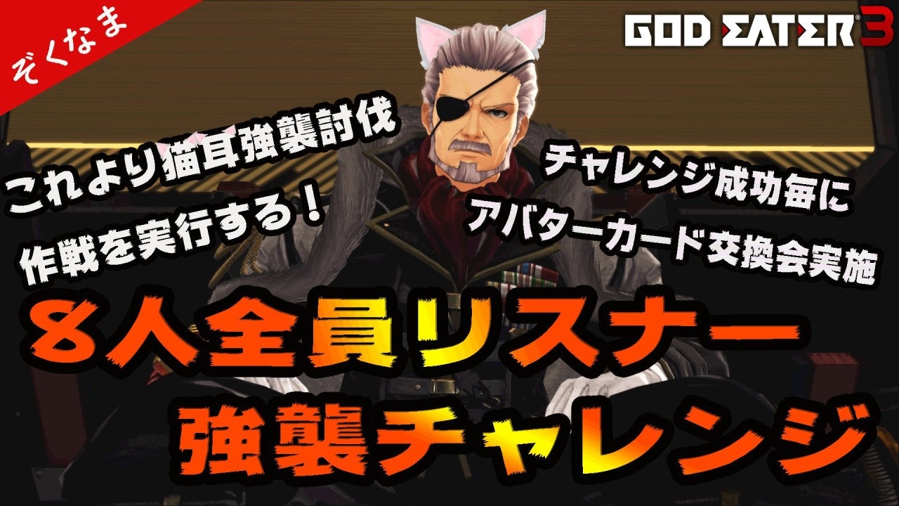 ゴッドイーター３ Band