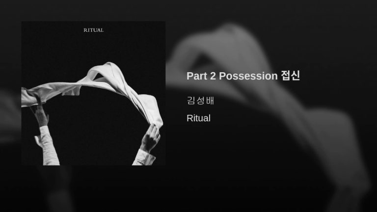 Part 2 Possession 접신
