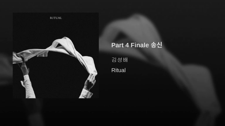 Part 4 Finale 송신