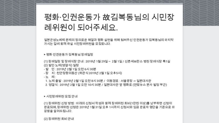 평화·인권운동가 故김복동님의 시민장례위원이 되어주세요.