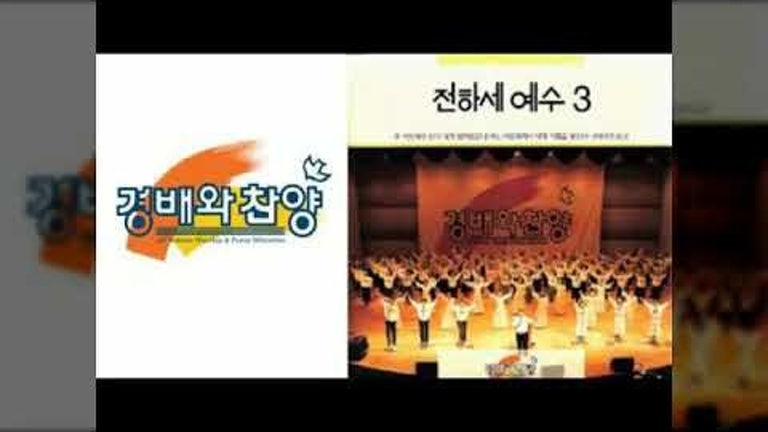 전하세 예수 03집 CCM