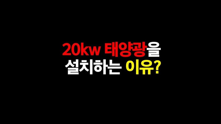 20kw 태양광 발전소 설치- 20년동안 00수익확보!!