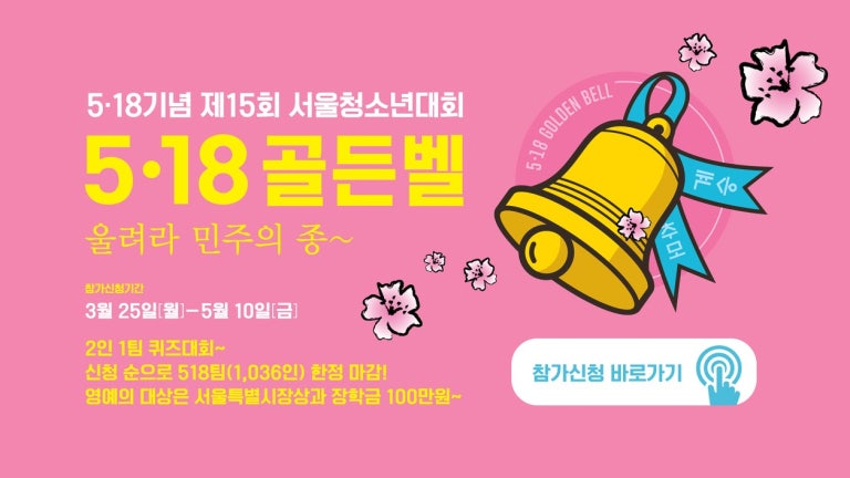 5.18기념 제 15회 서울청소년대회 골든벨 참가 신청 | (사)5·18 민주화운동서울기념사업회