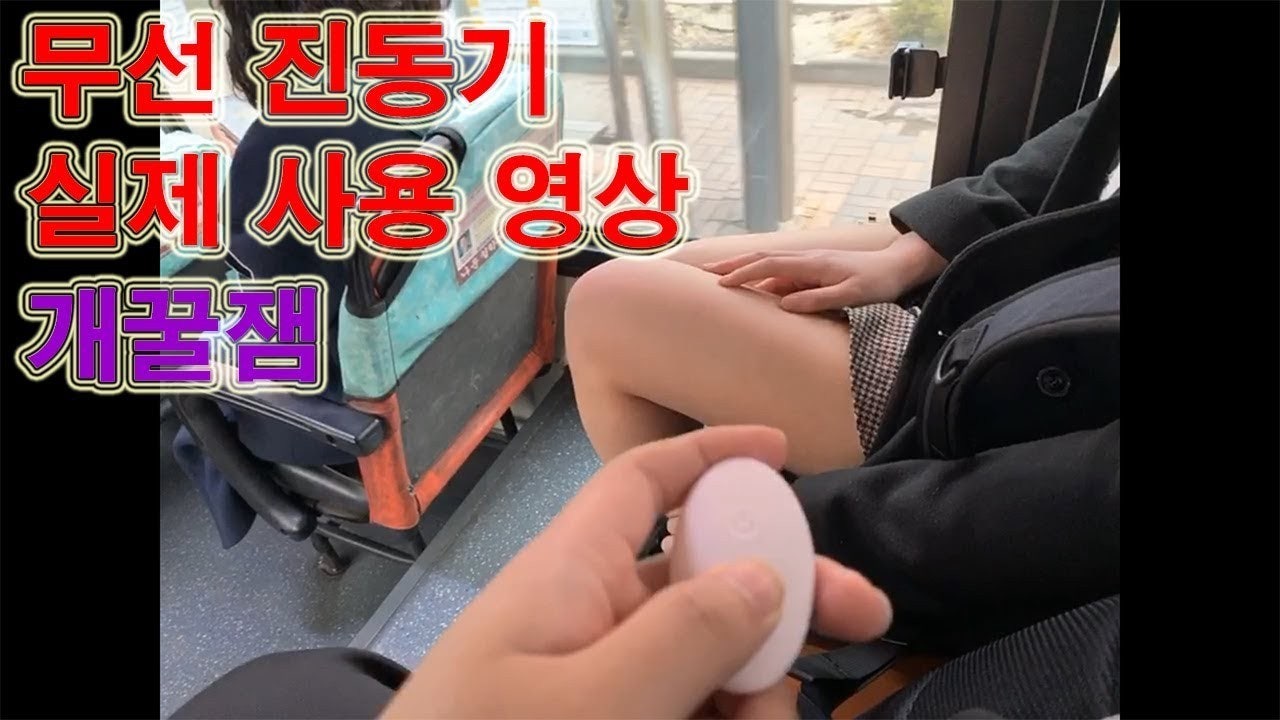 나는마왕이다 : Youtube에서 '야외 무선진동기 실제 사용 영상 진동팬티 리모컨진동기 무선바이브레이터 블루투스진동기 플라밍고 러쉬  성인용품' 보기 Https://Youtu.Be/Duzbzk38... | Band