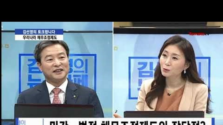 김선영의 "토크합니다" - 우리나라 채무조정 제도 (조성목 서민금융연구원장)