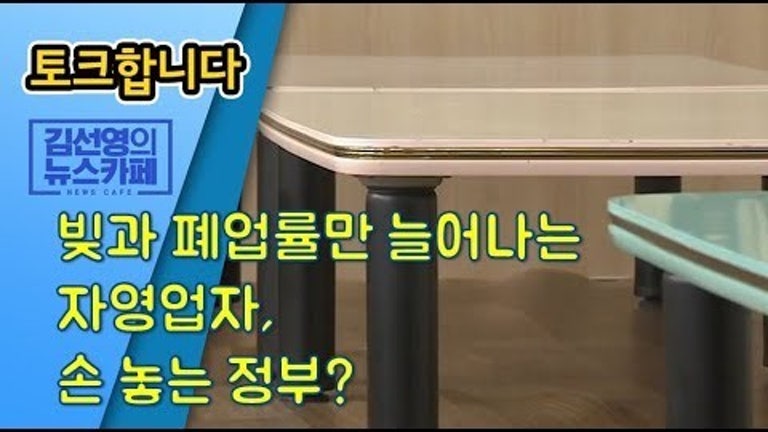 김선영의 “토크합니다”- 자영업자에 대한 정부 지원책은?