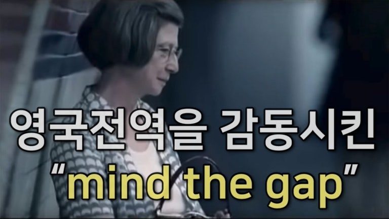 [감동실화] 영국 전역을 감동시킨 “Mind the gap” 감동영상