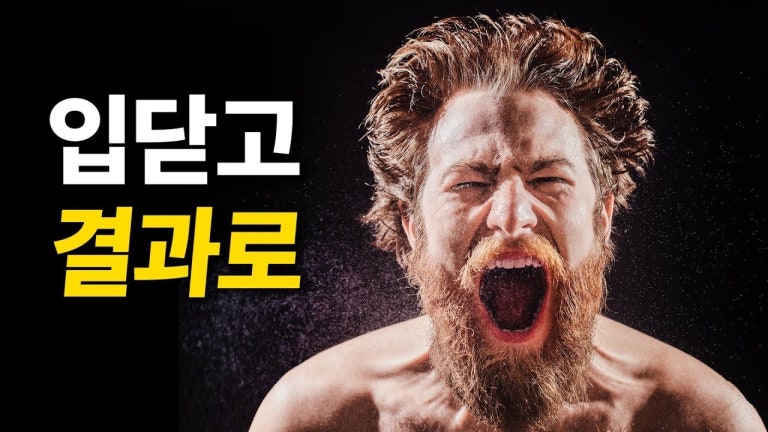 침묵으로 적들을 교란시킨 뒤 결과로 충격에 빠뜨려라