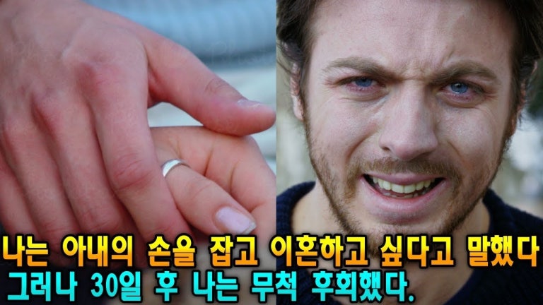 나는 아내의 손을 잡고 이혼하고 싶다고 말했다. 그러나 30일 후 나는 무척 후회했다