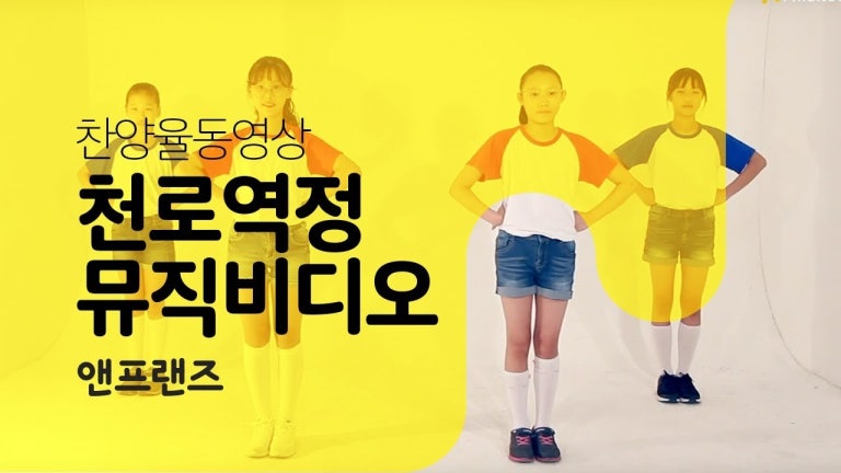 앤프랜즈 찬양율동VOD 05 '천로역정 : 천국을 향하여' 뮤직비디오