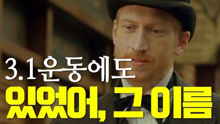 [호기탐탐] 3.1만세운동에 외국인이?