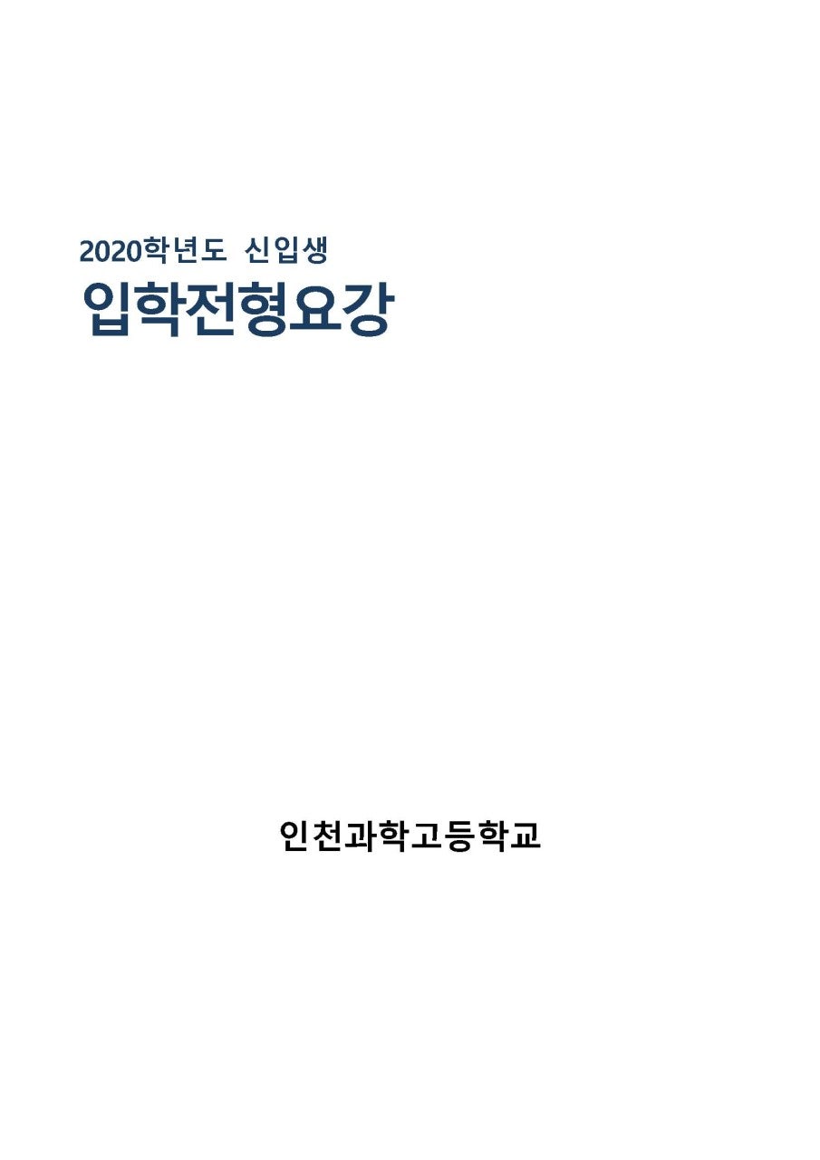 인천과학고등학교 이미지