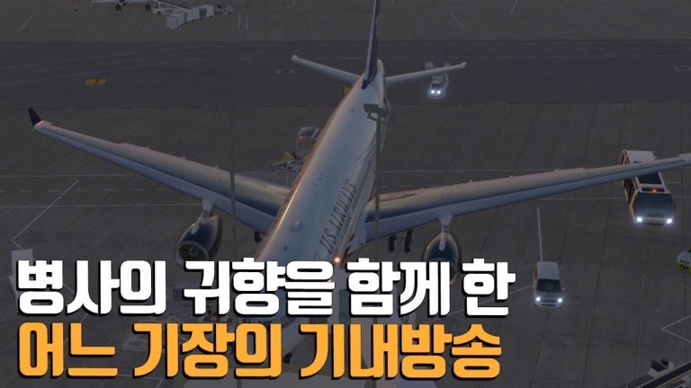 어느 병사의 귀향을 함께 한 기장의 기내 방송