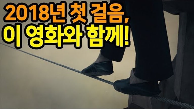 요한 씨네 : 영화 "하늘을 걷는 남자"(The Walk)