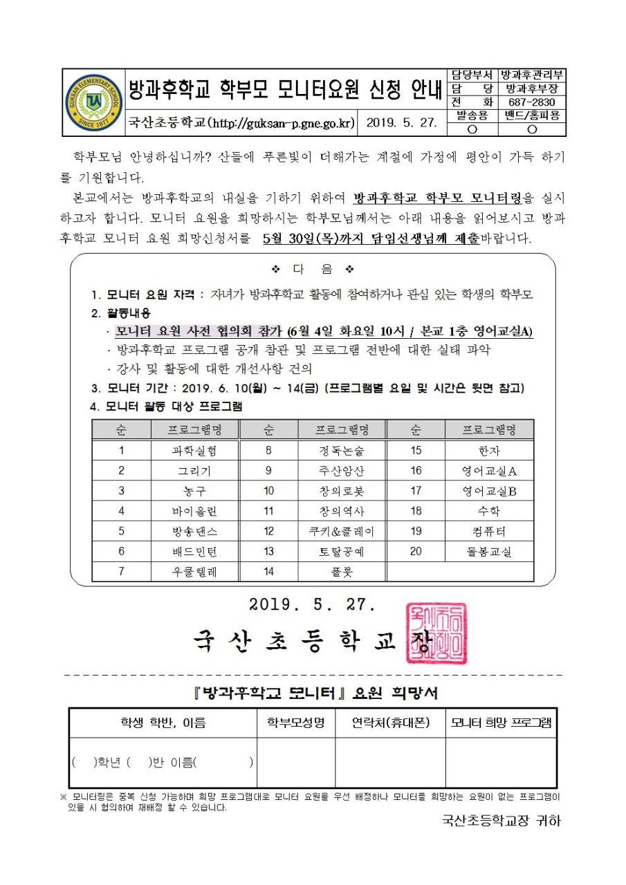 2019. 방과후학교 학부모 모니터 요원 신청 안내장