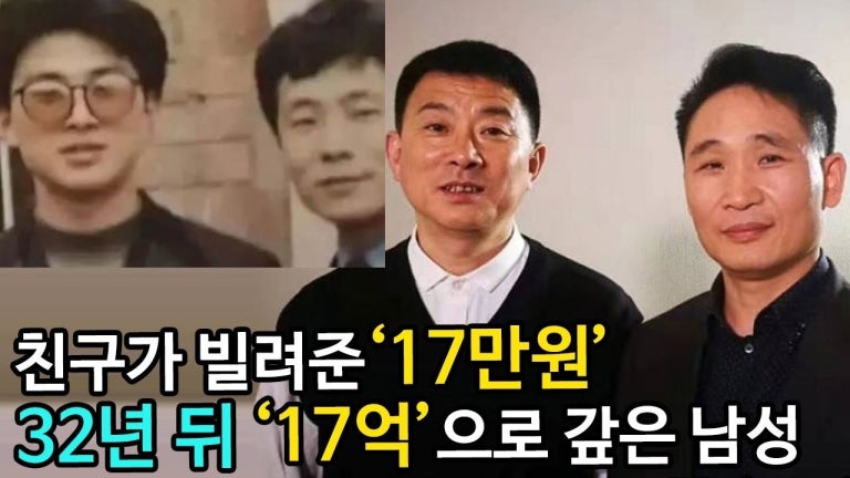 [감동실화] 어려운 시절 친구가 빌려준 돈을 32년 뒤 원금의 1만배로 되돌려 갚은 친구의 우정