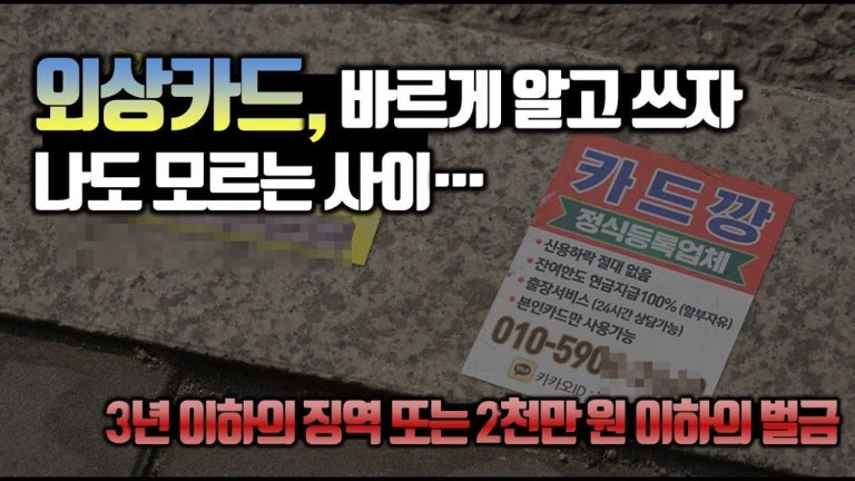 '외상카드' 바르게 알고 써야...나도 모르게 카드깡? [조성목 서민금융연구원장]