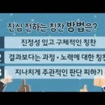 칭찬은 고래도 춤추게 한다? 진짜 칭찬 따로 있다! / YTN 사이언스