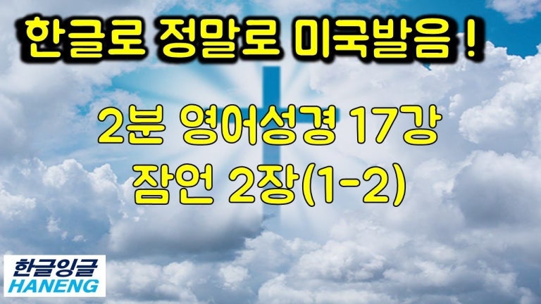 2분 영어성경 17강 잠언 2장 (1~2), 한글로 미국발음, 한글잉글