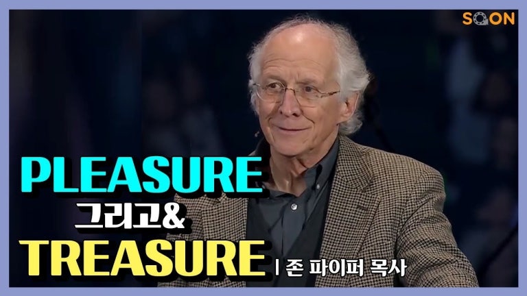 존 파이퍼 목사(Pastor John Piper) : 하나님을 누린다는 것(Delight in God)