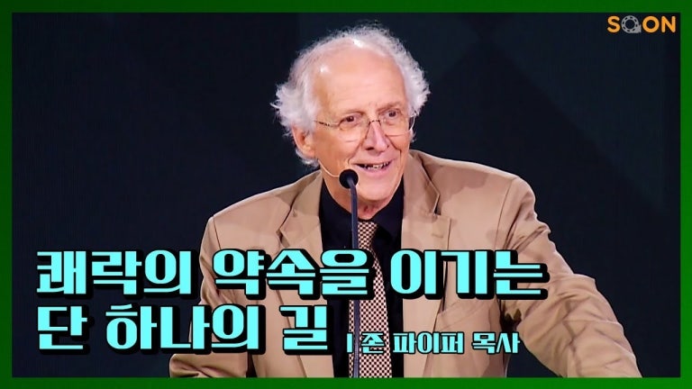 존 파이퍼 목사(Pastor John Piper) : 가장 큰 보화(Conquering Sin)