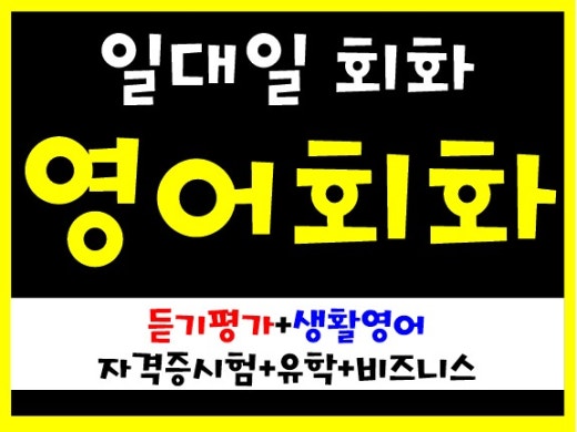 인천 간석동성인기초영어회화 만수동왕초보 직장인 주부 자격증 비즈니스 일대일 | BAND 인천 간석동성인기초영어회화 만수동왕초보 직장인 주부 자격증 비즈니스 일대일 | Band