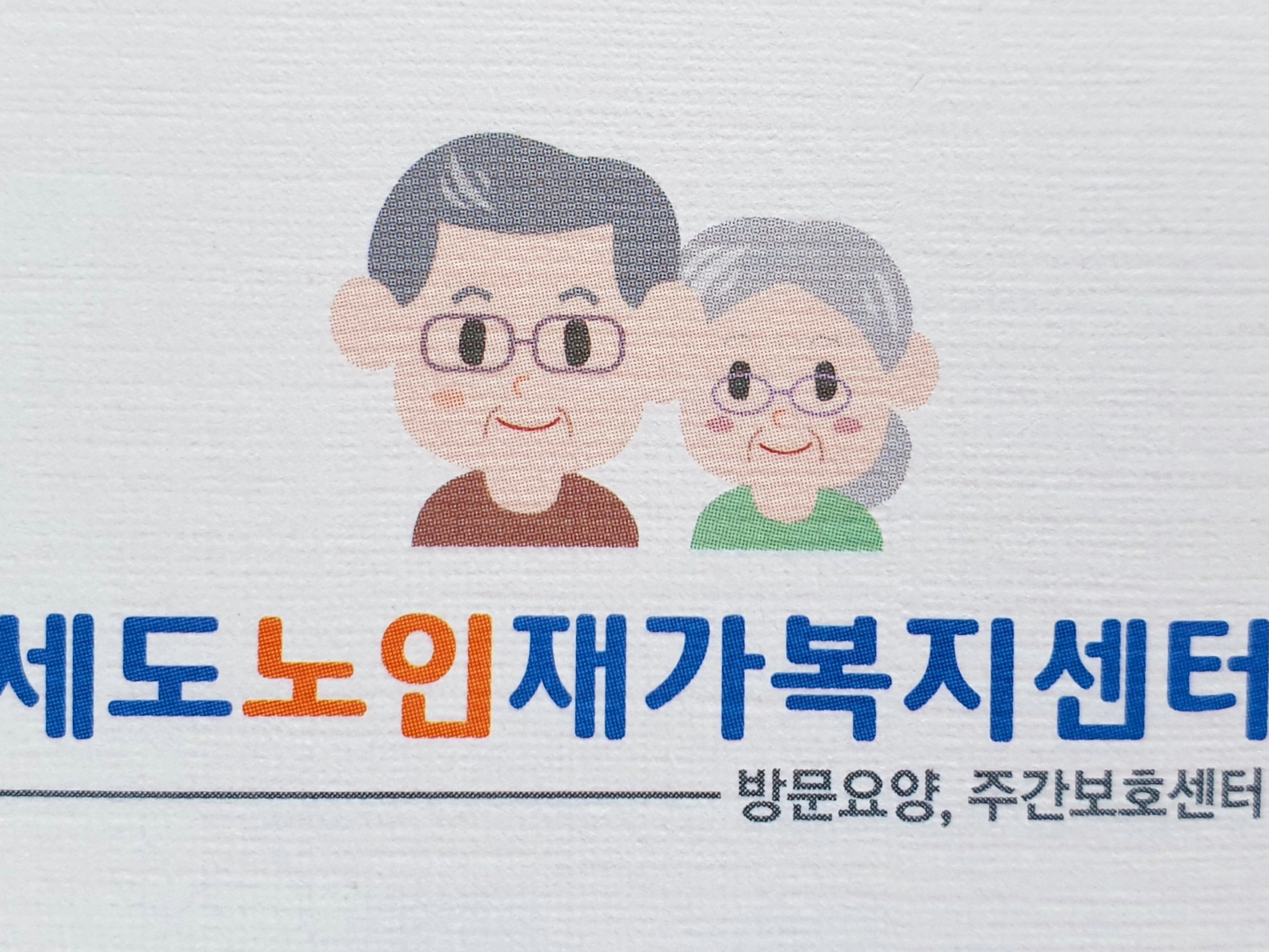세도노인재가복지센터