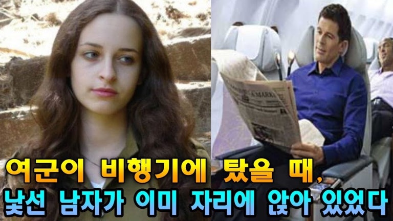 여군이 비행기에 탔을 때, 낯선 남자가 이미 여군의 자리에 앉아 있었던 놀라운 이유