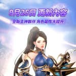 9月25日版本內容介紹