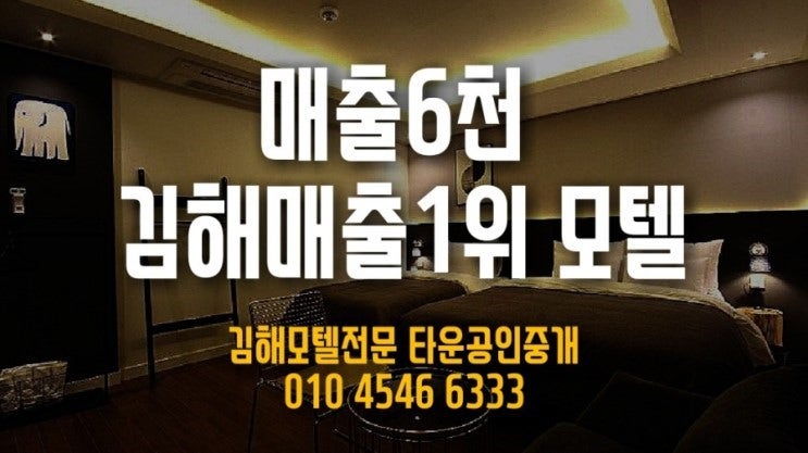 ♥부산김해창원♥모텔호텔매각정보♥김해타운공인중개사무소01045466333 | Band