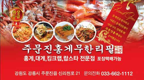 주문진홍게무한리필 | Band