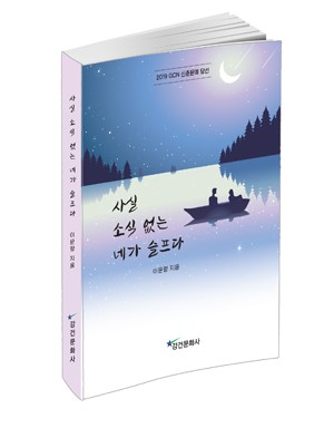 [신간] 강건 출판사, 이문향의 사실 소식 없는 네가 슬프다 출간:홍천뉴스투데이
