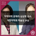 [덕성여대] 약학대학 문애리·심상희 교수, 대한약학회 학술상 수상