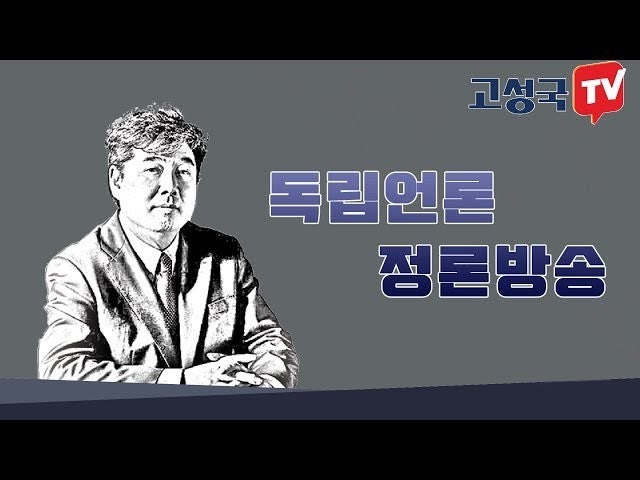 고성국Tv팬클럽 | Band