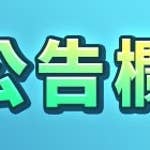 12月12日神話時代活動公告！