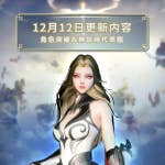12月12日版本內容介紹！