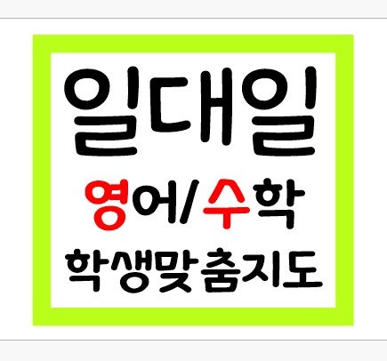 원주 평원동 영어과외 개운동 수학과외 국어 초등중등고등 | BAND 원주 평원동 영어과외 개운동 수학과외 국어 초등중등고등 | Band