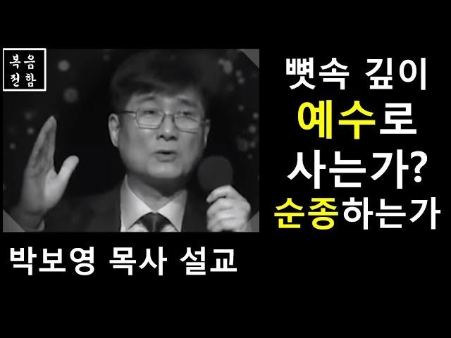 목사님 설교 박보영 6월3일 주일설교