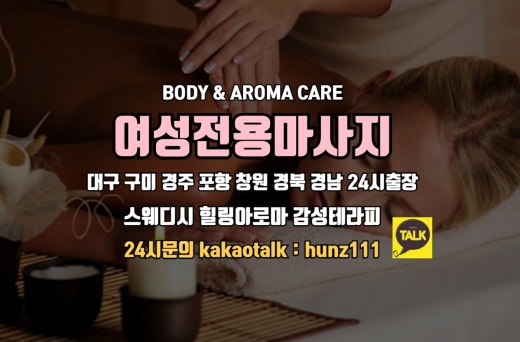 대구 여성전용마사지, 구미 여성전용마사지, 경주 여성전용마사지, 포항 여성전용마사지 | BAND 대구 여성전용마사지, 구미 여성전용마사지, 경주 여성전용마사지, 포항 여성전용마사지 | Band
